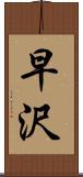 早沢 Scroll