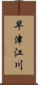 早津江川 Scroll
