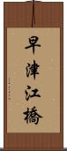 早津江橋 Scroll