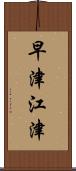 早津江津 Scroll