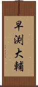 早渕大輔 Scroll