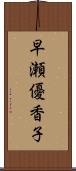 早瀬優香子 Scroll