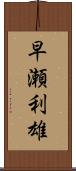 早瀬利雄 Scroll