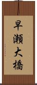 早瀬大橋 Scroll