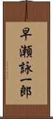 早瀬詠一郎 Scroll