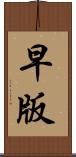 早版 Scroll