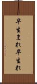 早生まれ Scroll