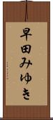 早田みゆき Scroll