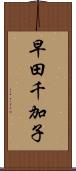 早田千加子 Scroll