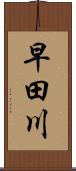 早田川 Scroll