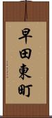 早田東町 Scroll