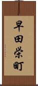 早田栄町 Scroll