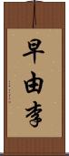 早由李 Scroll