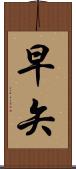 早矢 Scroll