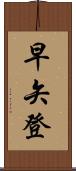 早矢登 Scroll