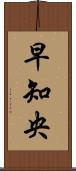 早知央 Scroll
