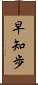 早知歩 Scroll