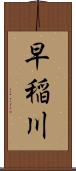 早稲川 Scroll