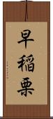 早稲栗 Scroll