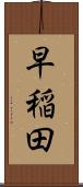 早稲田 Scroll