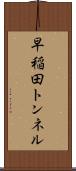 早稲田トンネル Scroll