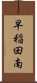 早稲田南 Scroll