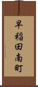 早稲田南町 Scroll
