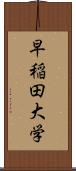 早稲田大学 Scroll