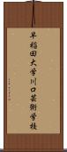 早稲田大学川口芸術学校 Scroll