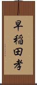 早稲田孝 Scroll