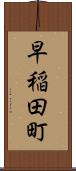 早稲田町 Scroll