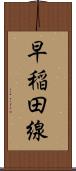 早稲田線 Scroll