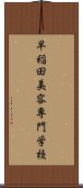 早稲田美容専門学校 Scroll