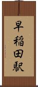 早稲田駅 Scroll