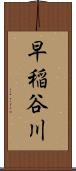 早稲谷川 Scroll