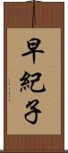 早紀子 Scroll
