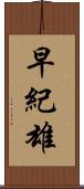 早紀雄 Scroll