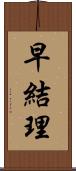 早結理 Scroll