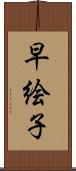 早絵子 Scroll