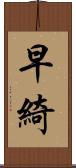 早綺 Scroll