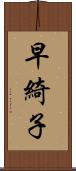 早綺子 Scroll