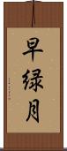 早緑月 Scroll