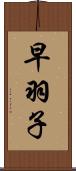 早羽子 Scroll