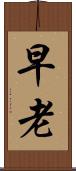早老 Scroll