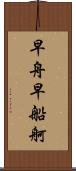 早舟 Scroll
