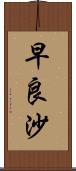 早良沙 Scroll