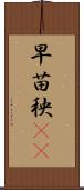 早苗 Scroll