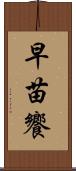 早苗饗 Scroll