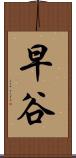 早谷 Scroll