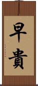 早貴 Scroll